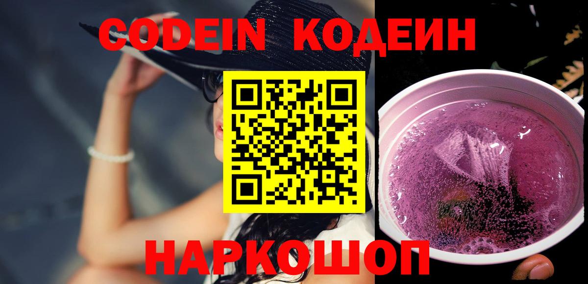 Codein напиток Lean (лин)  Codein Purple Drank  Иваново  Вход с VPN 